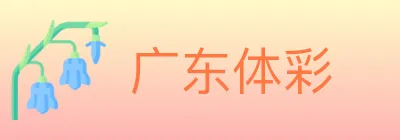 广东体彩 logo
